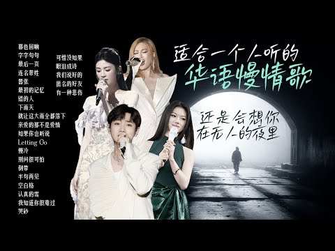 【情绪电台🌙深夜EMO】适合一个人静静听的华语慢情歌🎵我还是会想你 在四下无人的夜里 张碧晨 | 汪苏泷 | 姚晓棠 | alin