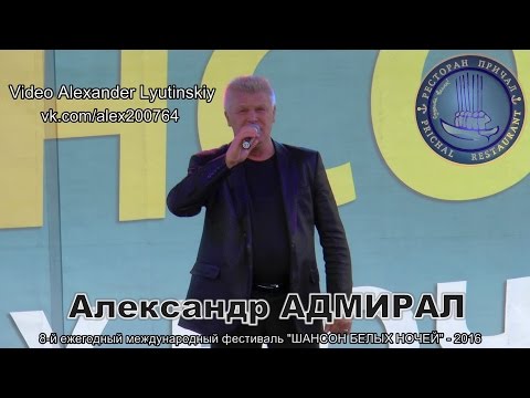 Александр АДМИРАЛ - "Шансон белых ночей". Комарово - 2016
