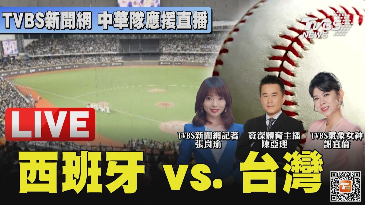 WBC今晚開打!中華隊對上西班牙賠率出爐 彩迷砸5萬這樣玩