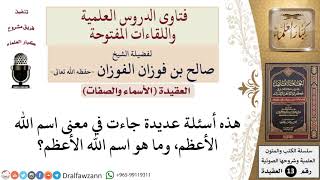 صورة ما هو اسم الله الأعظم؟ وما معناه؟ للشيخ صالح الفوزان
