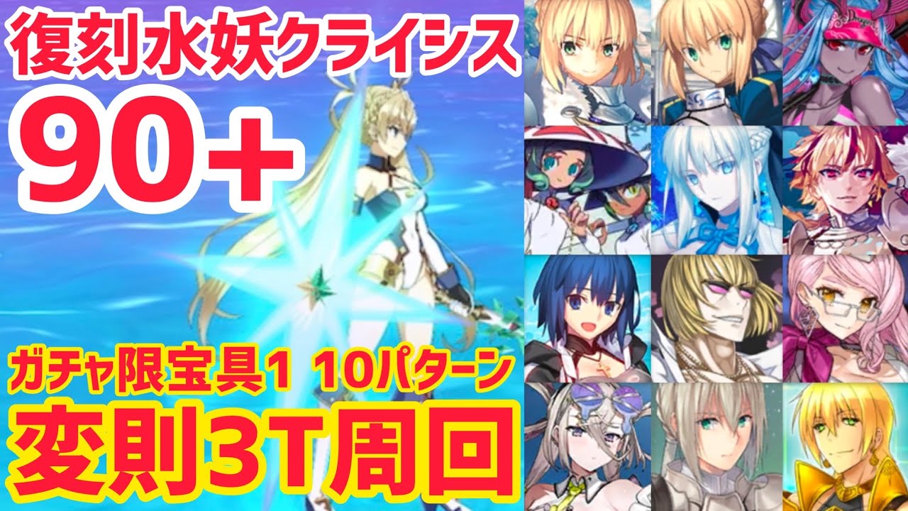 【FGO】90+ 変則3T周回 10パターン カルデアレスキュー！大怪獣からの救出 カメノテ島【復刻:水怪クライシス 無垢なる者たちの浮島 ライト版】