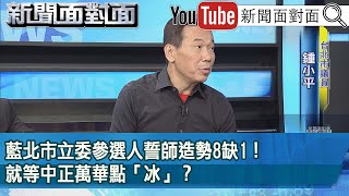 Re: [討論] 鍾小平 中正萬華初選不都贏了 還不派他?
