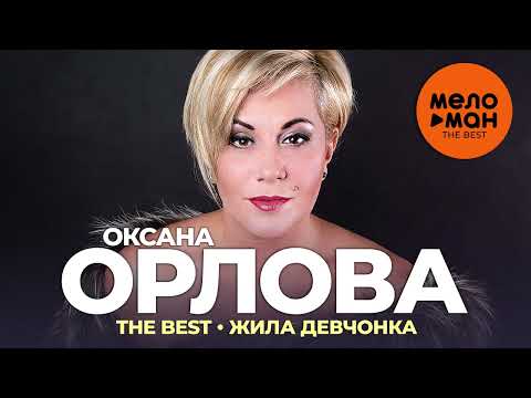 Оксана Орлова - The Best - Жила девчонка