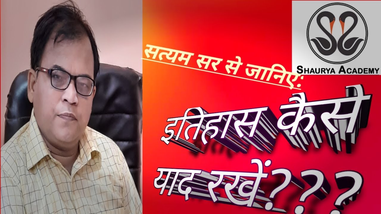 इतिहास कैसे याद रखें!!...How to remember history!!! by Satyam Tripathi Sir(सत्यम त्रिपाठी सर)