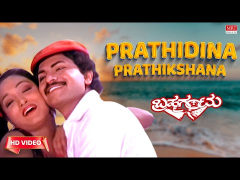 Prathidina Prathikshana Video Song | Brahma Gantu | Sridhar, Saritha | Kannada Old Song