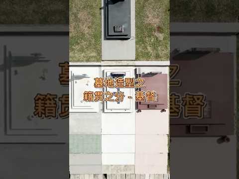 墓碑設計