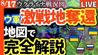 【ロシア軍失速】各戦線で激変！激戦地の領土変動を地図で完全解説【ウクライナ戦況LIVE】ロシア機械化攻撃完全失敗で戦車全滅の独占映像
