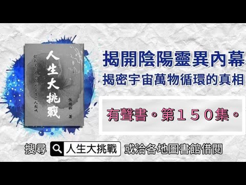 《人生大挑戰》 第１５０集、¹¹°¹⁴度陽雪月寒青天、完成一品行九霄