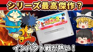 【レトロゲーム】がんばれゴエモン3を小ネタも紹介しながら全クリ！今遊んでも色褪せない名作【前編】