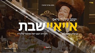 Ayay Shabbos | @EdgwareStudio  | איי איי שבת | יעקב שלמה גראס | נעימות