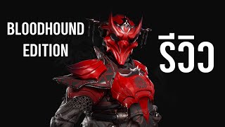 รีวิว สกิน Bloodhound Edition ว่าน่าซื้อมาครอบครองหรือไม่! ใน Apex Legends Skins Review