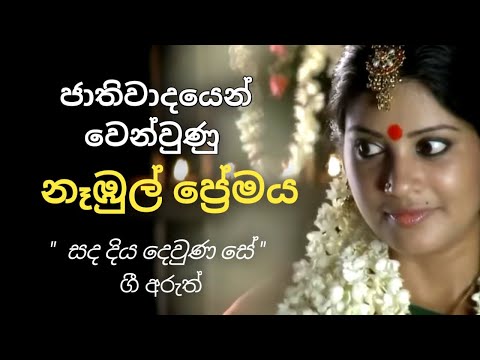 Meaning of Sanda diya dewuna සද දිය දෙවුන සේ ගීතයේ තේරුම.