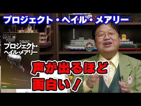 「声が出るほど面白いSF小説！」プロジェクトヘイルメアリー【SF/小説/人生相談/悩み/岡田斗司夫切り抜き/サイコパスおじさん】