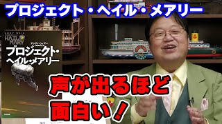 「声が出るほど面白いSF小説!」プロジェクトヘイルメアリー【SF/小説/人生相談/悩み/岡田斗司夫切り抜き/サイコパスおじさん】