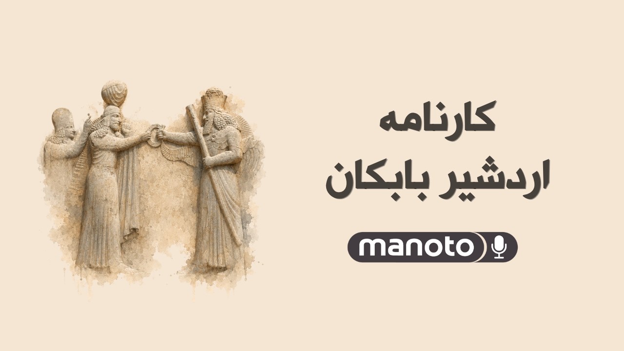 کارنامه اردشیر بابکان