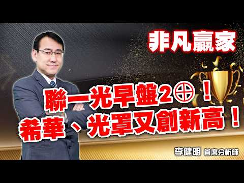 台股日K連三紅！聯一光早盤亮燈漲停，希華、光罩天天創高！