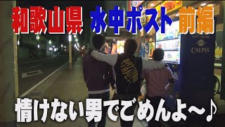 和歌山県 水中ポストを探す旅 前編（2013年6月7日OA）｜【ゴリパラ見聞録 公式】