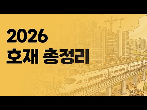 2026년부터 일어나는 변화 | 집코노미 타임즈