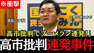 【高市政権批判】玉木代表が高市政権の批判を連発する様子がこちら！発言ほとんどが自党へのブーメラン発言となってしまう！【玉木雄一郎/榛葉賀津也/高市早苗/国民民主党/自民党】