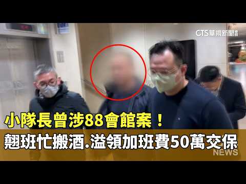 曾涉88會館案！　小隊長翹班忙搬酒.溢領加班費50萬交保