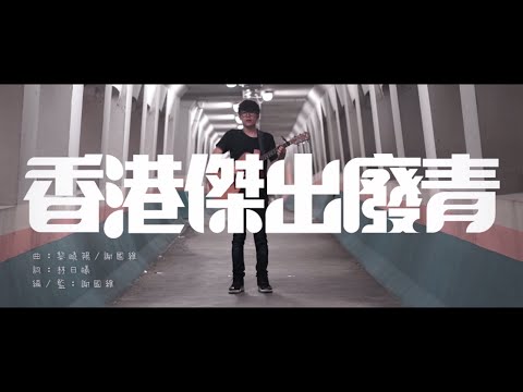 黎曉陽 Michael Lai 《香港傑出廢青》Official MV - 官方完整版