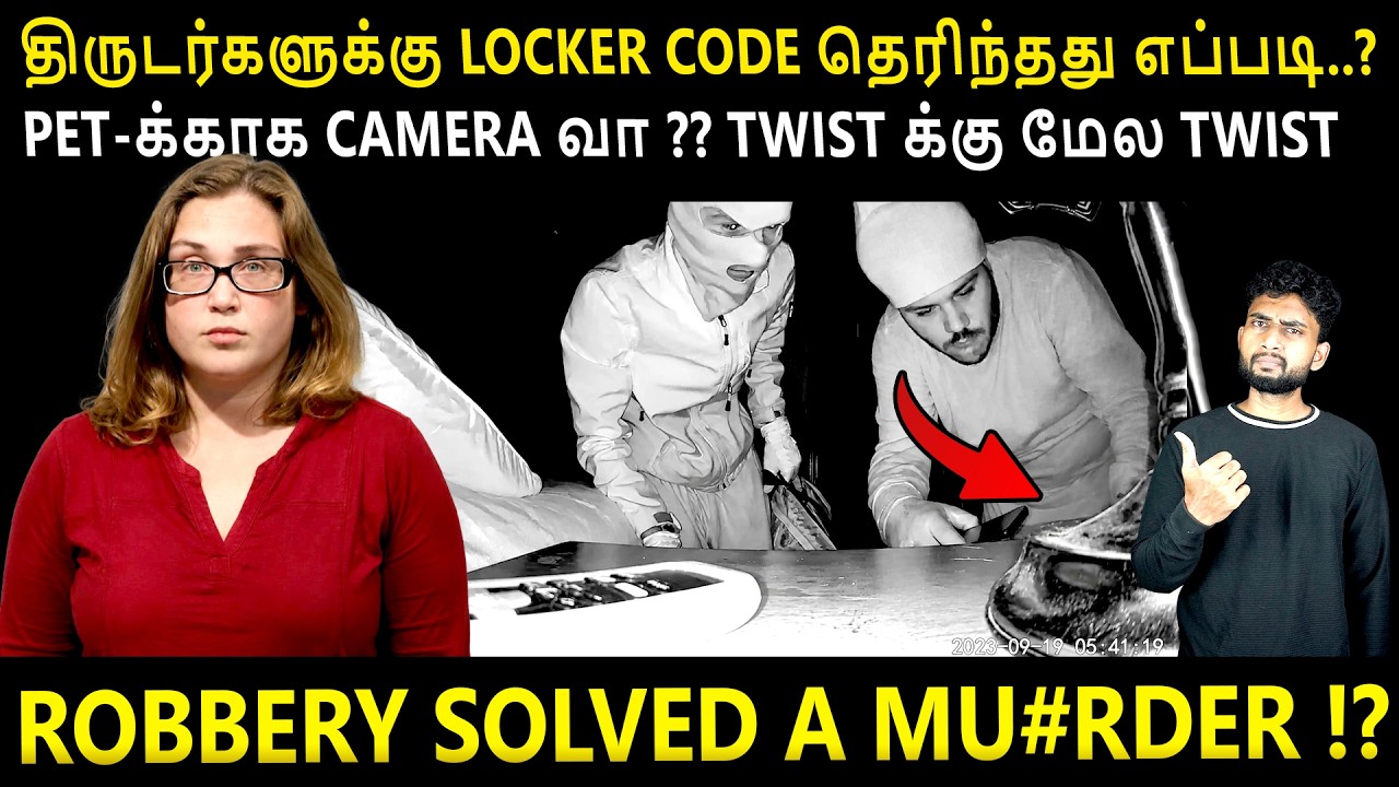 திருட்டு CASE INVESTIGATE பண்ணப்போ வந்த SHOCKING TWIST கொ*லைன்னே யாருக்?