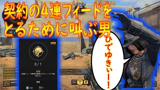【COD:BO4】契約の4連フィードを終わらすために叫びまくる男 【かなじぃー】