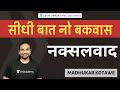 Racism नक्सलवाद Seedhi Baat No Bakwaas UPSC CSE IAS 2020 2021 Hindi Madhukar Kotawe