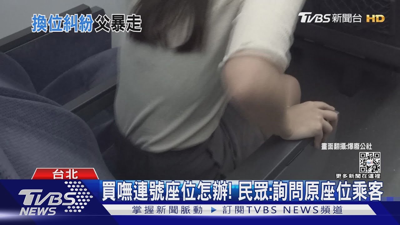 我要顧孩! 男搭台鐵佔位遭勸反嗆「售票員阿呆」