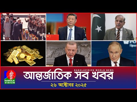 আন্তর্জাতিক সব খবর | Banglavision World News | 26 October 2025 | International News Bulletin