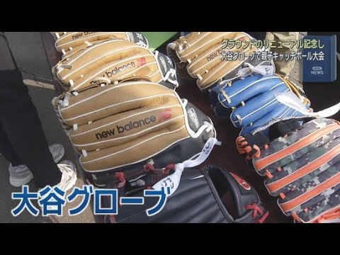 YouTube Video 大谷翔平選手から寄贈された「大谷グローブ」を使うことができる「親子大キャッチボール大会」が開かれる　静岡・三島市