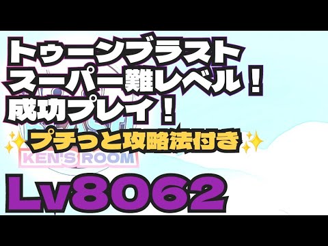 toonblast  Lv8062   トゥーンブラスト8062     スーパー難レベル！成功プレイ！