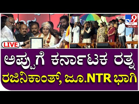 Karnataka Ratna Award Function Live Video: ಪುನೀತ್​ ರಾಜ್​ಕುಮಾರ್​ಗೆ ‘ಕರ್ನಾಟಕ ರತ್ನ’ ಪ್ರಶಸ್ತಿ ಪ್ರದಾನ; ಲೈವ್​ ನೋಡಲು ಇಲ್ಲಿ ಕ್ಲಿಕ್​ ಮಾಡಿ.. - Kannada News | Karnataka Ratna Award for Puneeth Rajkumar: Here is the Live Video link mdn | TV9 Kannada