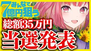【当選発表】どうなる？総額35万円越えの宝くじ共同購入【VTuberあしゅりー】