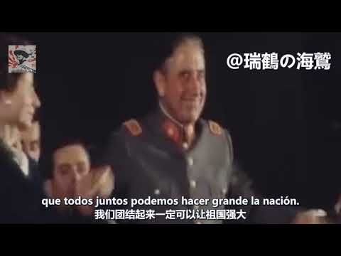 Mano dura Pinochet - Song of Pinochet【智利】皮諾切特的鐵拳