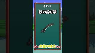 【テラリア】すぐに作れる釣り竿三選　#shorts