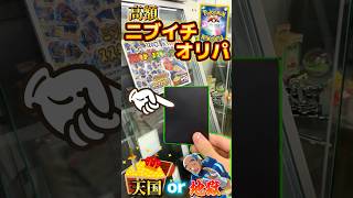 【ポケカ】高額オリパが天国と地獄過ぎる！？#ポケカ #ポケモンカード #ポケモン #pokemon #オリパ #開封動画 #shorts #ポケポケ #ブロックオリパ #packopening
