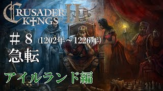 【CK2実況】アイルランド編#8 初心者ののんびり&グダグダ御家経営【Crusader Kings 2】