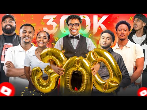 የደስታዬን ቀን ሀገሬ ላይ አሳለፍኩ | 300K Celebration 