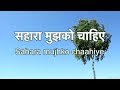 सहारा मुझको चाहिए सहारा दे मुझे खुदा SAH
