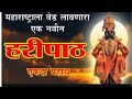 वारकरी हरीपाठ संपुर्ण हरीपाठ संग्रह �