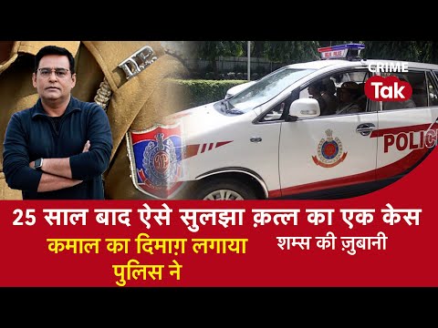 EP 1167: 25 साल बाद ऐसे सुलझा Murder का एक Case, कमाल का दिमाग़ लगाया Police ने| CRIME TAK