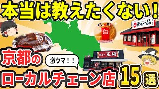 【日本地理】京都発の激うまローカルチェーン店15選|激うまラーメン・老舗の喫茶店【ゆっくり解説】