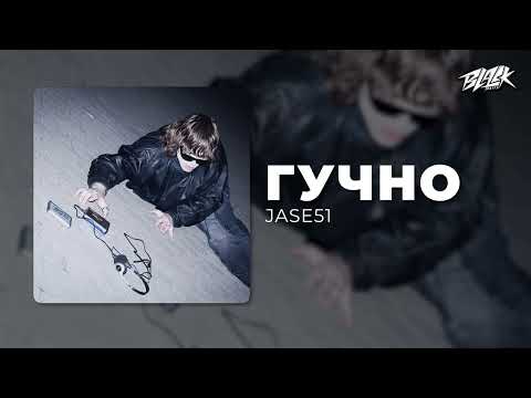 JASE51 - гучно (Премʼєра, 2026)