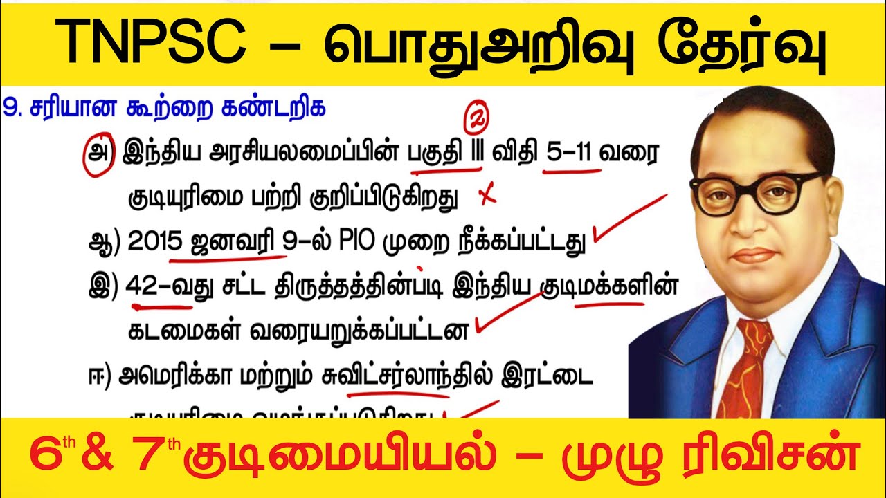 TNPSC மாதிரி தேர்வு  - 8th polity Book - tnpsc new syllabus