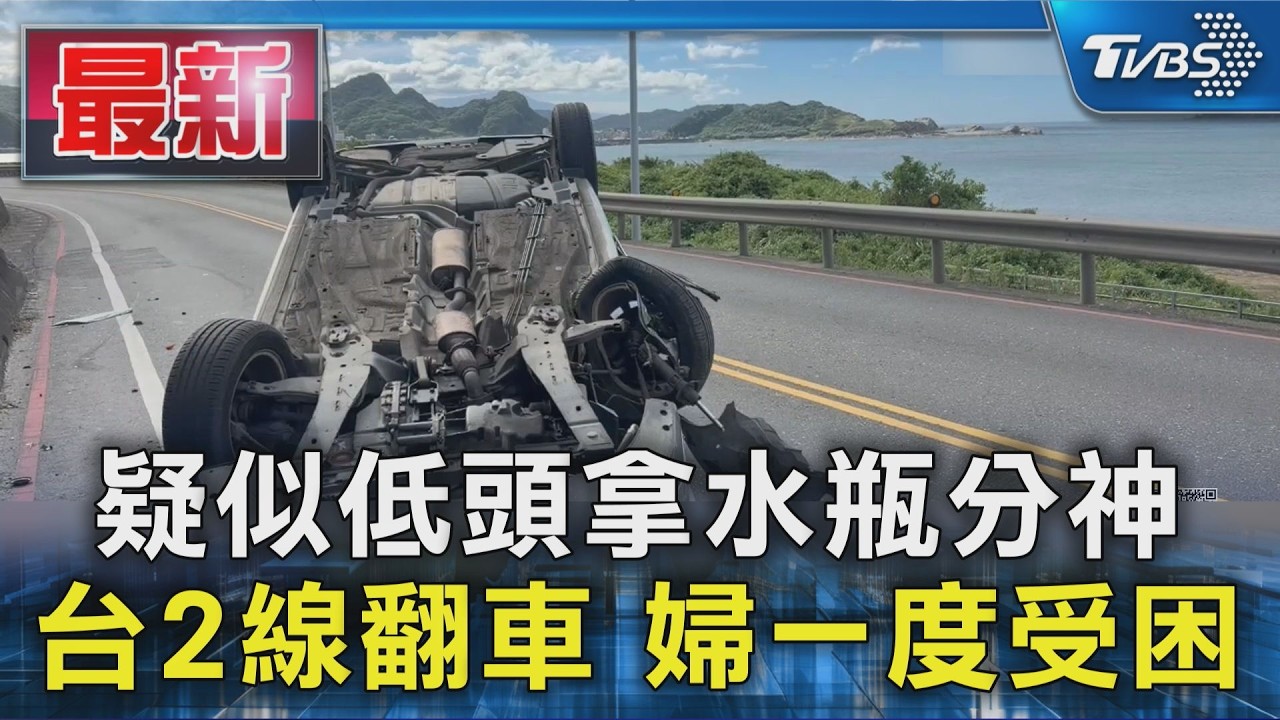 疑似低頭拿水瓶分神  台2線翻車 婦一度受困｜TVBS新聞 @TVBSNEWS01