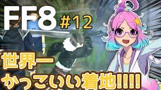 【FF8】ちょろっと実況！#12【FINAL FANTASYⅧ】