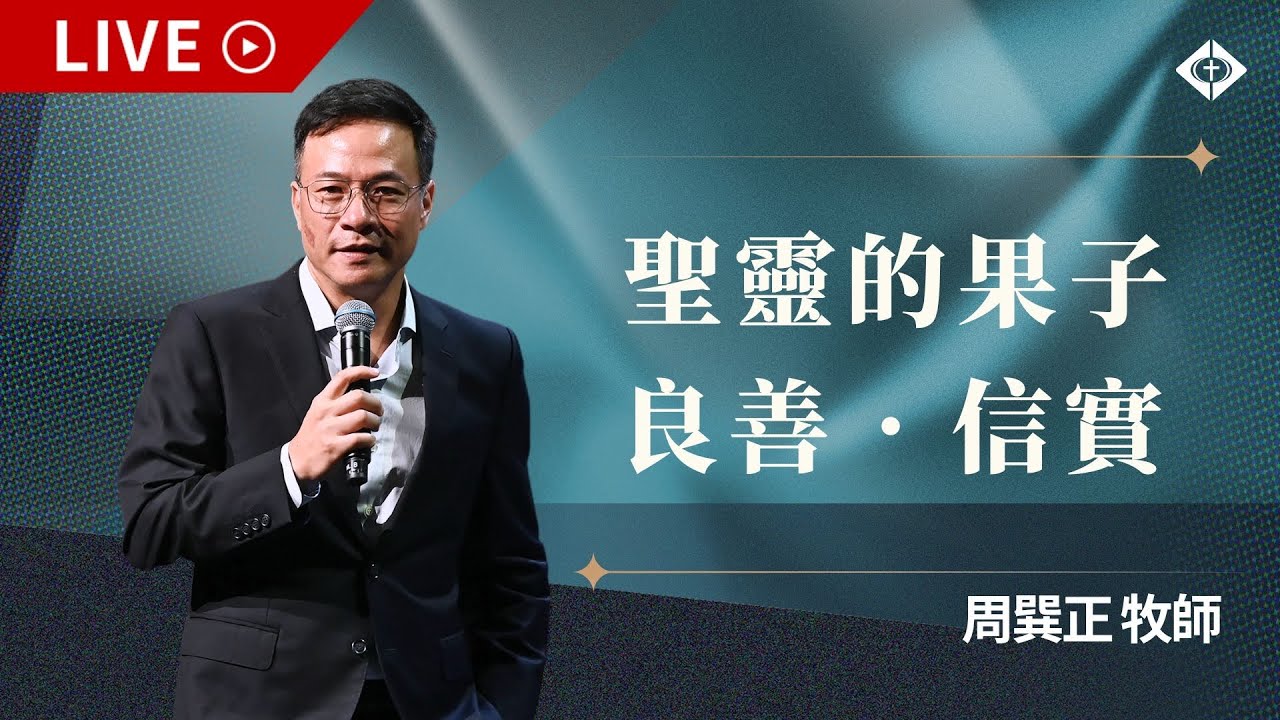 雲端崇拜 第二堂9:30【聖靈的果子：良善、信實】周巽正牧師 20241215