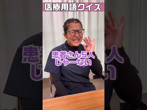 【外国人看護助手】クイズ恒例の引っ掛け問題クリアなるか #shorts #看護師 #病院