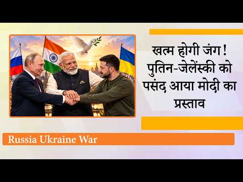 4 साल में पहली बार एक सुर में बोले Russia और Ukraine, दोनों को पसंद आया PM Modi का Peace Proposal